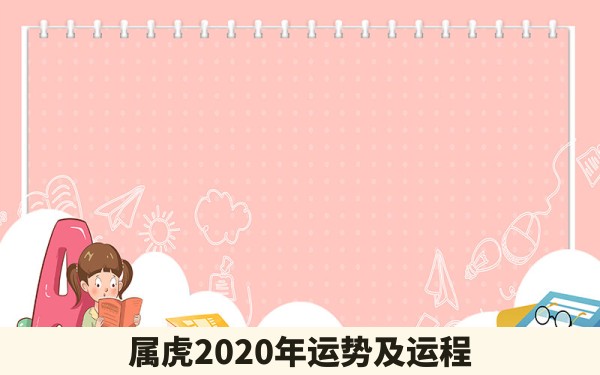 属虎2020年运势及运程