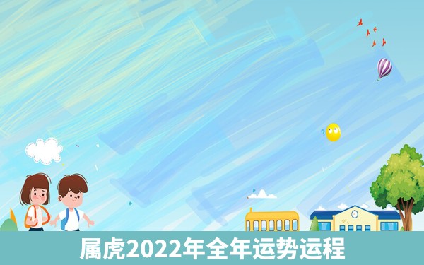 属虎2022年全年运势运程