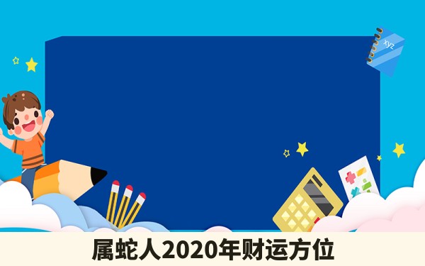 属蛇人2020年财运方位