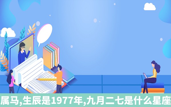 属马,生辰是1977年,九月二七是什么星座