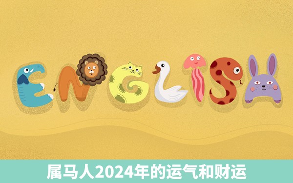 属马人2024年的运气和财运