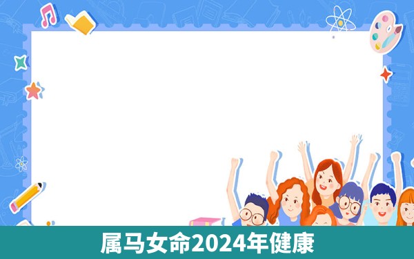 属马女命2024年健康