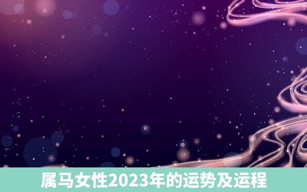 属马女性2023年的运势及运程