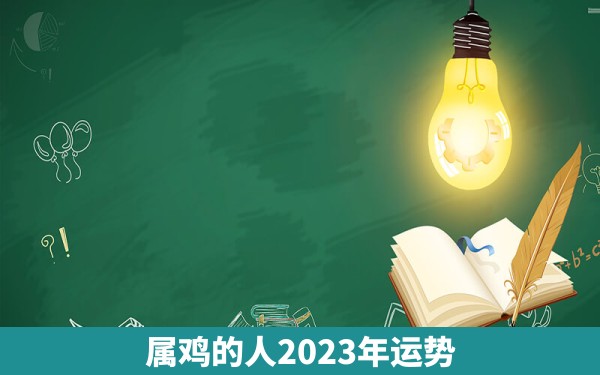 属鸡的人2023年运势