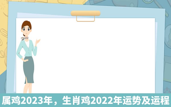 属鸡2023年，生肖鸡2022年运势及运程