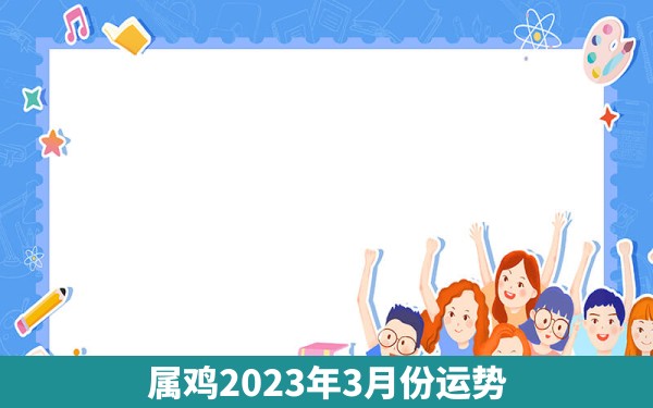 属鸡2023年3月份运势