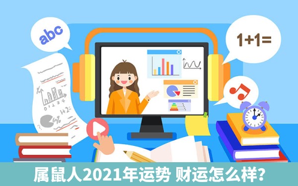 属鼠人2021年运势 财运怎么样？