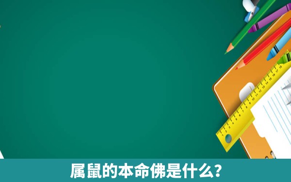 属鼠的本命佛是什么？