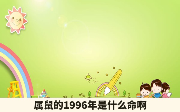 属鼠的1996年是什么命啊