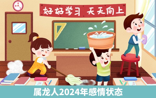 属龙人2024年感情状态