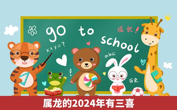 属龙的2024年有三喜