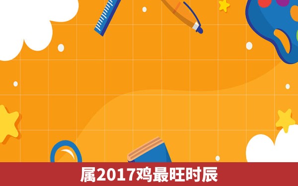 属2017鸡最旺时辰