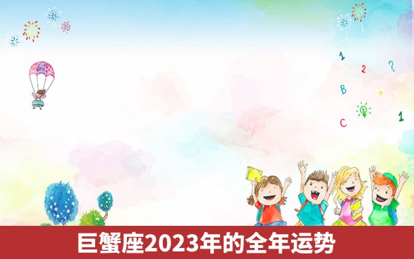 巨蟹座2023年的全年运势