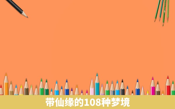 带仙缘的108种梦境