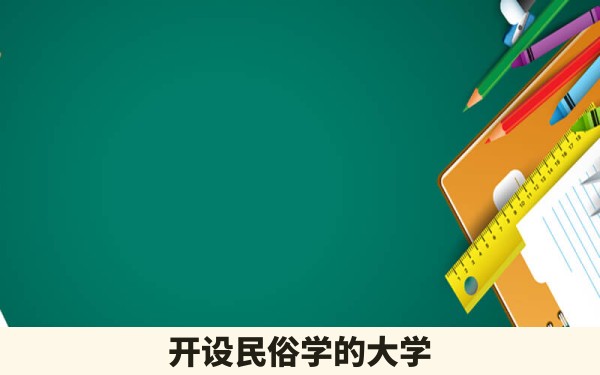 开设民俗学的大学