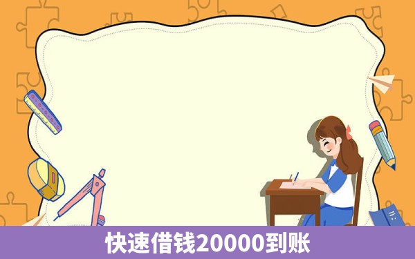 快速借钱20000到账