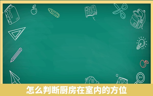 怎么判断厨房在室内的方位