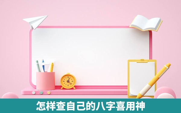 怎样查自己的八字喜用神