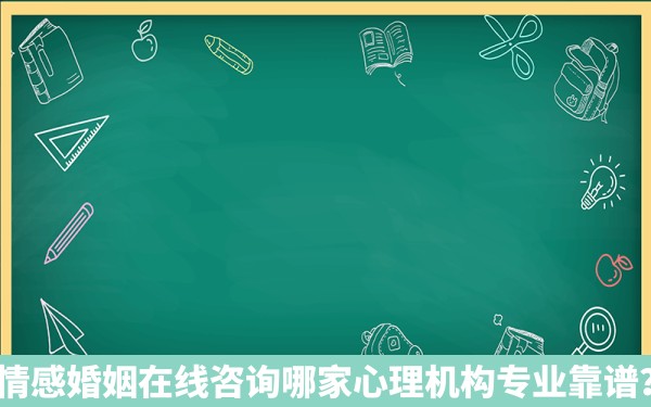 情感婚姻在线咨询哪家心理机构专业靠谱？