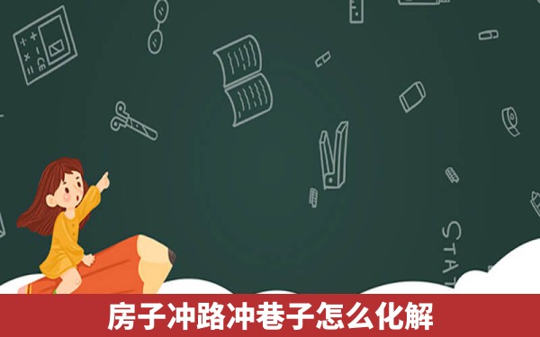 房子冲路冲巷子怎么化解