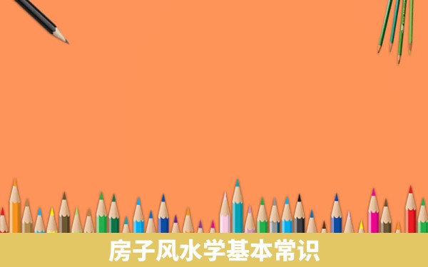 房子风水学基本常识