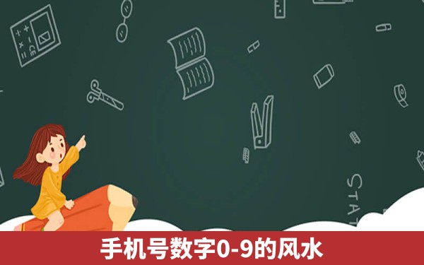 手机号数字0-9的风水