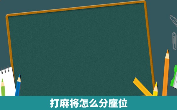 打麻将怎么分座位