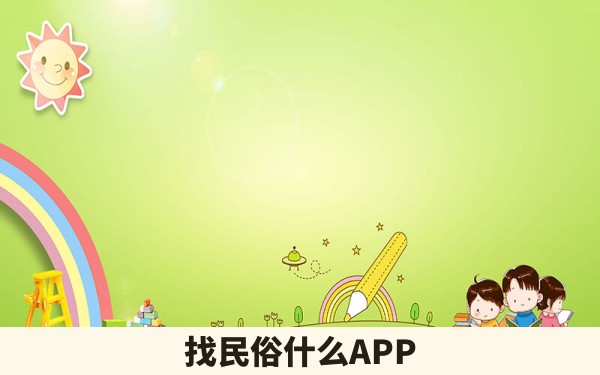 找民俗什么APP