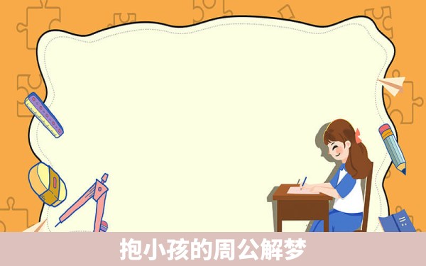 抱小孩的周公解梦