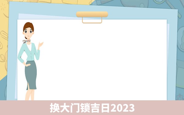 换大门锁吉日2023