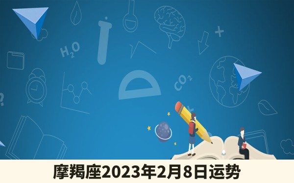 摩羯座2023年2月8日运势