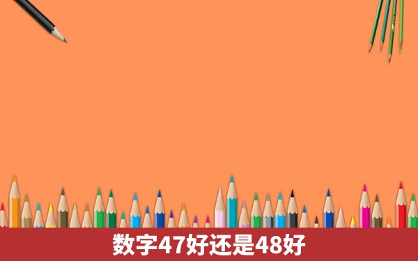 数字47好还是48好