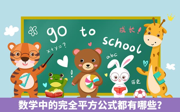 数学中的完全平方公式都有哪些？