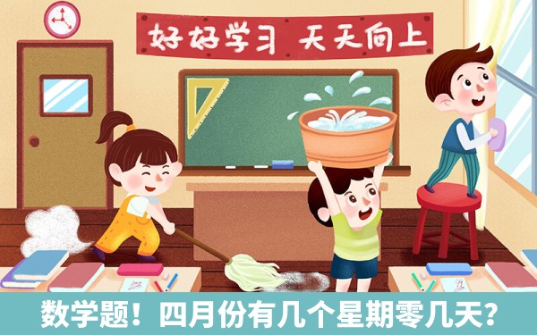 数学题！四月份有几个星期零几天？