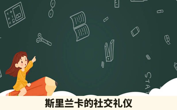 斯里兰卡的社交礼仪