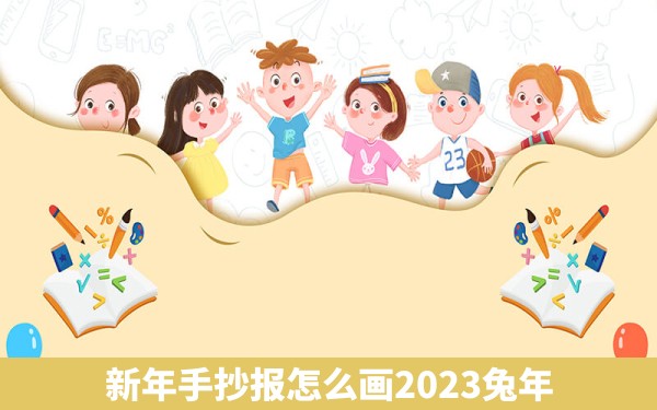 新年手抄报怎么画2023兔年