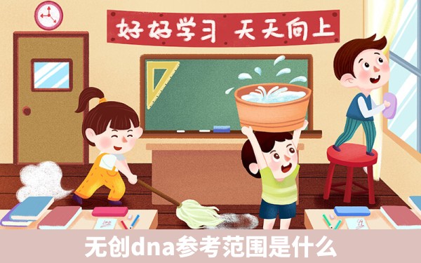 无创dna参考范围是什么