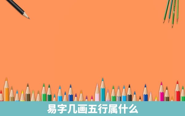 易字几画五行属什么