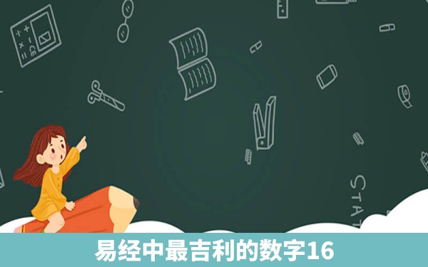 易经中最吉利的数字16