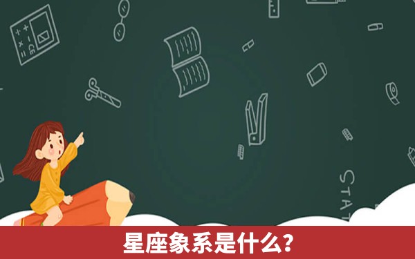 星座象系是什么？