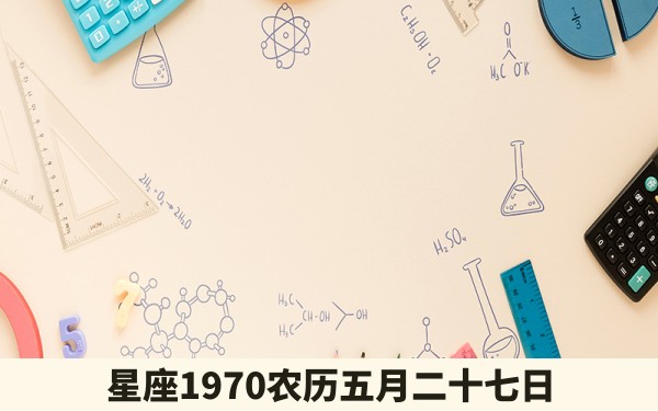 星座1970农历五月二十七日