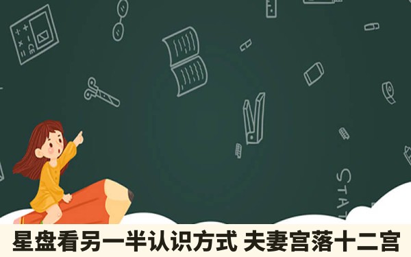 星盘看另一半认识方式 夫妻宫落十二宫