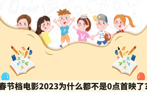 春节档电影2023为什么都不是0点首映了？