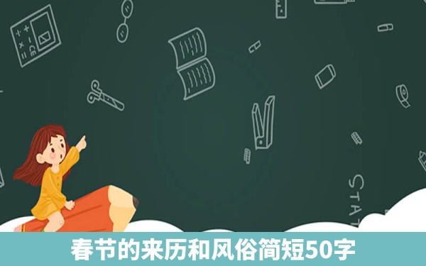 春节的来历和风俗简短50字