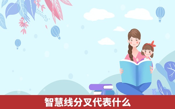 智慧线分叉代表什么