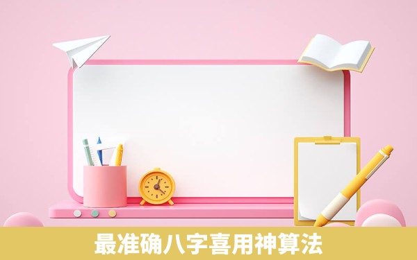 最准确八字喜用神算法