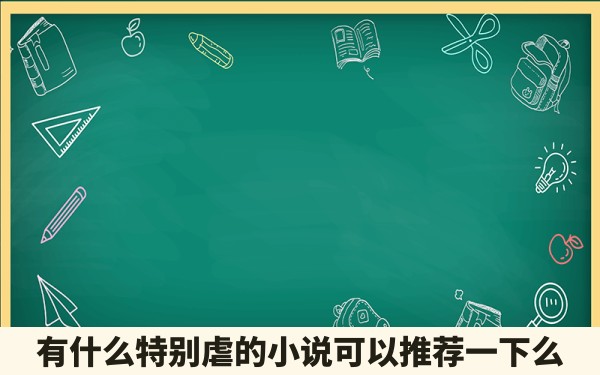 有什么特别虐的小说可以推荐一下么