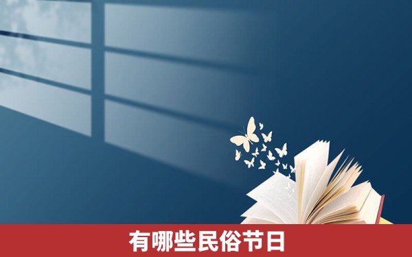 有哪些民俗节日