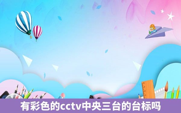 有彩色的cctv中央三台的台标吗