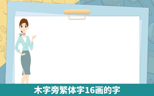 木字旁繁体字16画的字